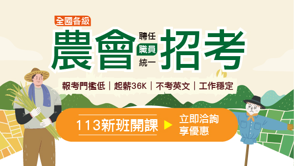 【農會招考】114農會 預計11/23考試！預約試聽另享優惠 － 嘉義學儒