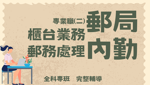 【 郵局考試】內勤櫃台 2025年 全科專班 全新開課