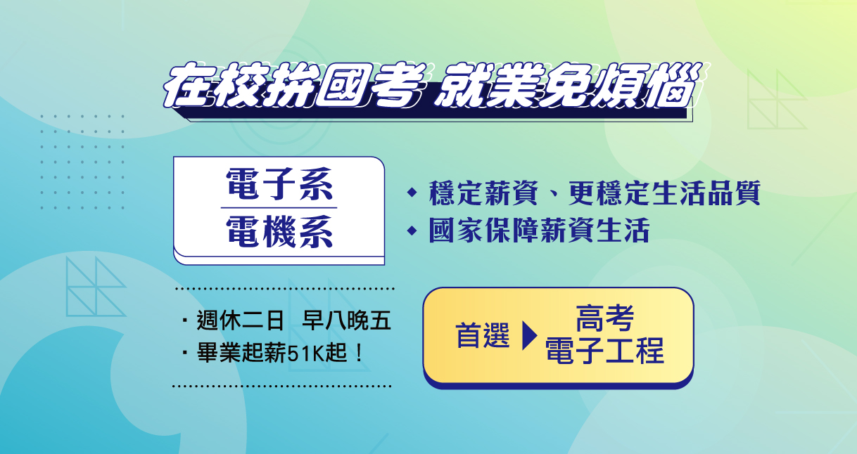 【高普地特】電子工程 ，適合工程及資訊學群背景的考生報考