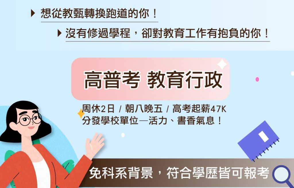【高普地特】教育行政 不限科系想從事教育工作 