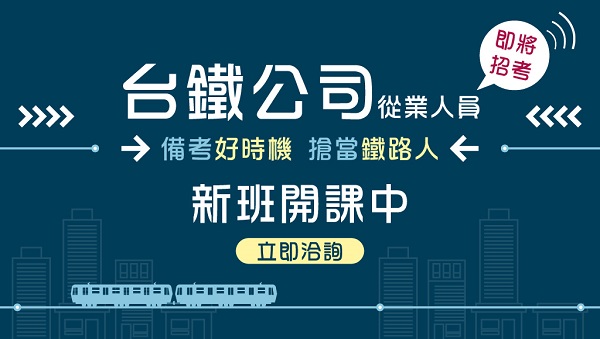 【台鐵、鐵路特考】考科、待遇、工作介紹 !!