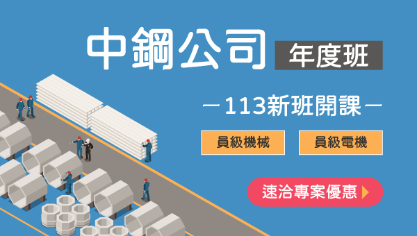 【中國鋼鐵】工科人的好選擇｜數位學習｜台北政大志光
