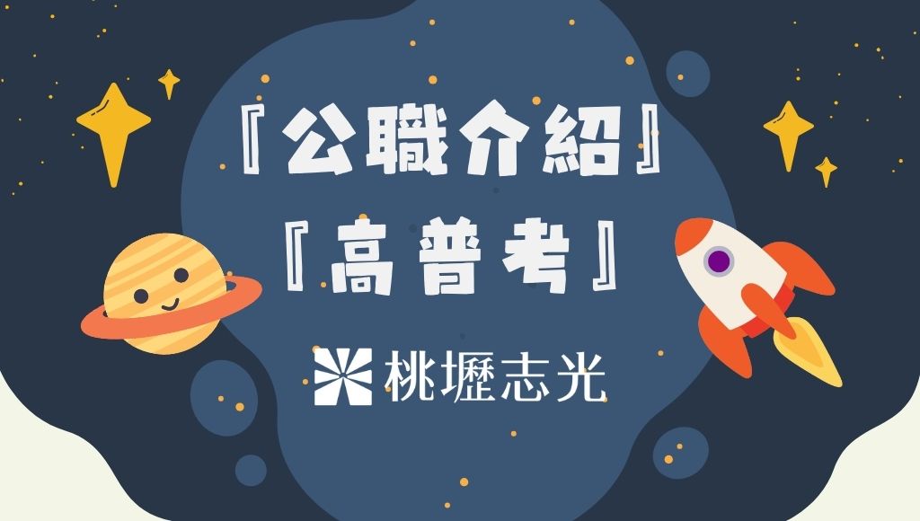 高普考【一般民政】考試科目、時間、考古題詳解｜適合各科系報考的公職考試