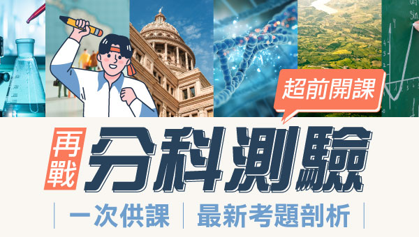 【高中升大】114高中分科測驗超前進度班速解衝刺！