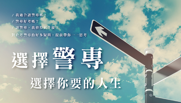 115警專-社會組/自然組｜5/15(四)新班開課