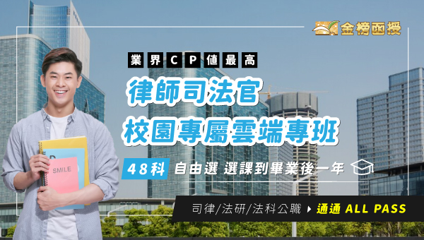 【校園專班】律師司法官 雲端學習│48科自由選│到畢業後一年