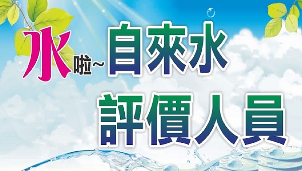 【自來水評價人員】2025年考科、待遇、工作介紹 !!