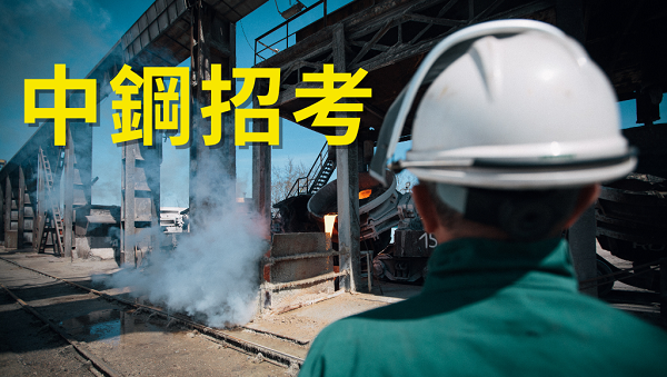 【中鋼員級】2025年怎麼考？福利待遇、工作內容介紹 !!