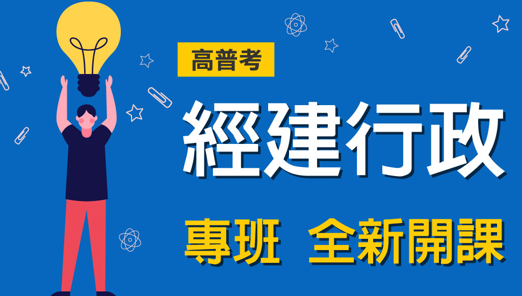 【本科首選】經濟系必考！5/20前高普考＆地方特考推薦！