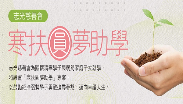 【圓夢計畫】關懷弱勢．感動好試