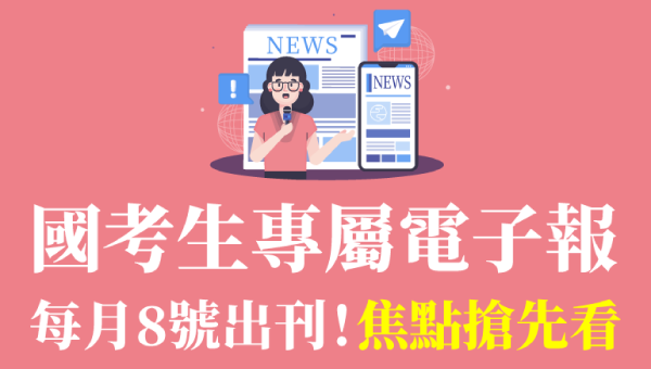 【每月8號出刊】東港志光國考生專屬電子報