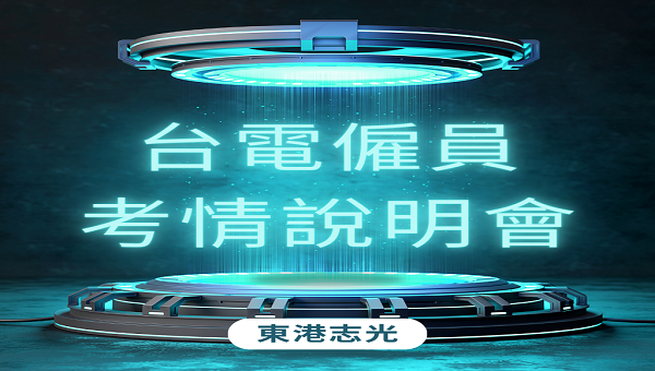 【台電考情說明會】每週五15:00 歡迎預約