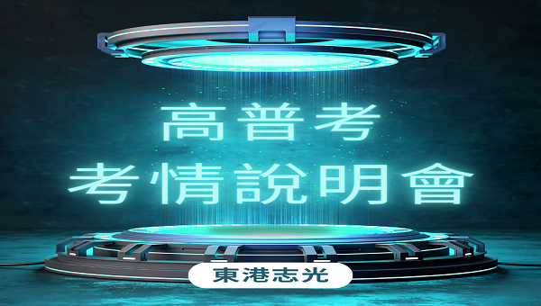 【高普考考情說明會】每週六18:00 歡迎預約