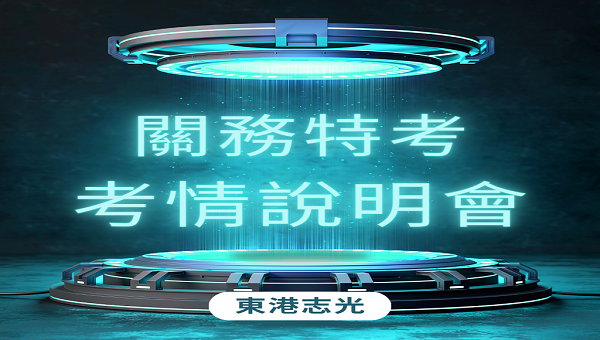 【關務特考考情說明會】每週四15:00 歡迎預約