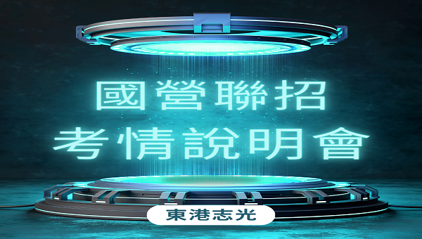 【國營聯招考情說明會】每週日14:00 歡迎預約