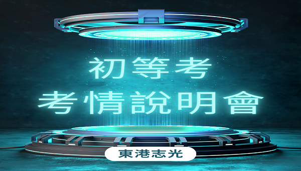 【初等考考情說明會】每週四18:00 歡迎預約