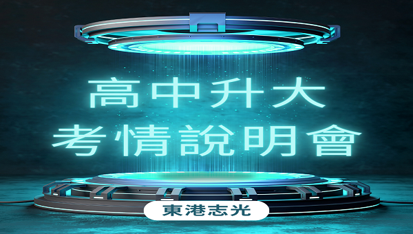【高中升大說明會】每週日11:00 歡迎預約