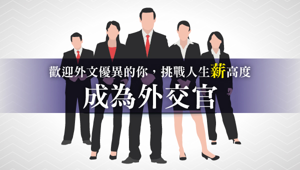 【外交特考】發揮優異外語能力，挑戰人生職場新視野