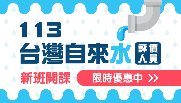 【國營事業】115自來水/台水簡章/台水，免費個人考試規劃