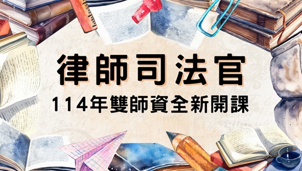114年與115年律師司法官正規班/大學專班全新開課-PTT/Dcard網友指名推薦補習班權威開課