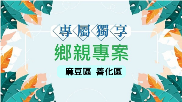 【鄉親專案】麻豆志光購課優惠，帶您探索在地回饋的價值