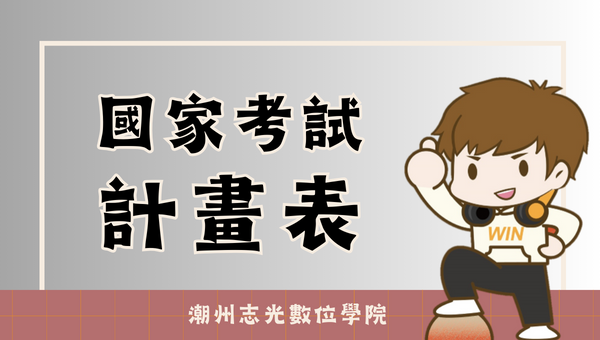 【考試計畫表】114年國家考試報名/考試日期總整理 