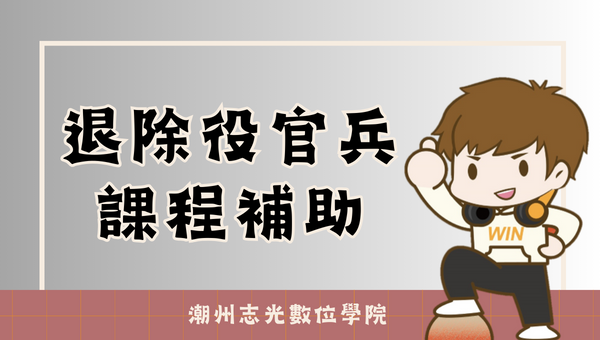 【學費補助】退除役官兵報名課程 最高補助五萬元