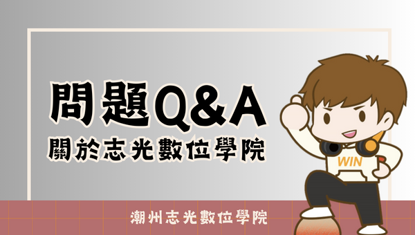 【常見問題Q&A】關於志光數位學院