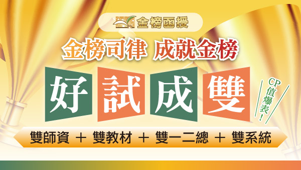 【律師司法官】必勝金榜班｜函授在校專班｜115早鳥優惠中