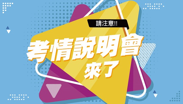 高中升大學說明會 每週六 下午14:30 