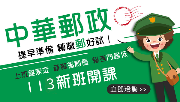 郵局考情說明會 每週一 下午14:30