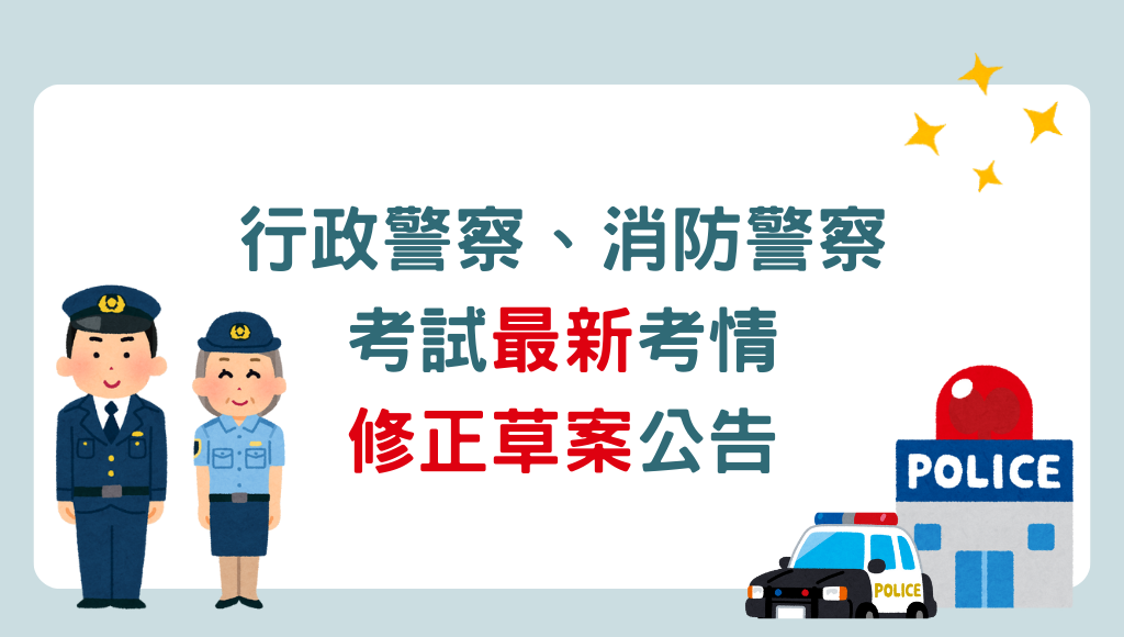 【一般警察】114行政/消防警察考科/配分/體能測驗 成功志光