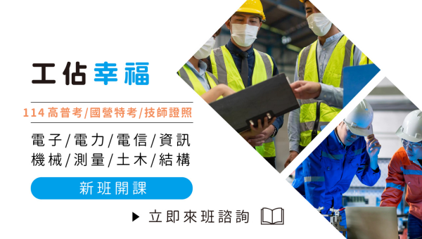 【高普考工科】電子/電信/電力/機械工程 115新班 開課