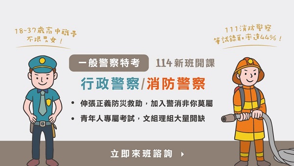 每周六 下午16:00【一般警察四等】行政/消防警察 考情說明會