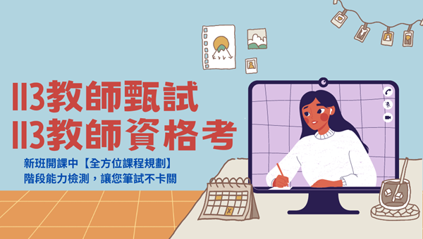 【教職】教師甄試、教師資格考課程優惠｜中和志光