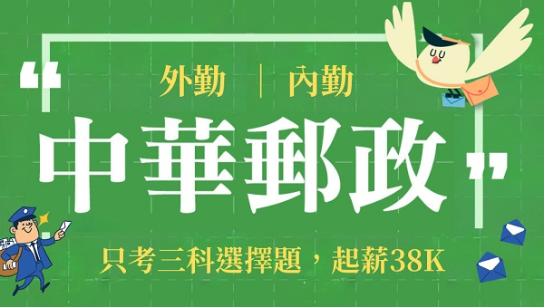 【中華郵政】分區報名分區錄取，巷口那間郵局在等妳!