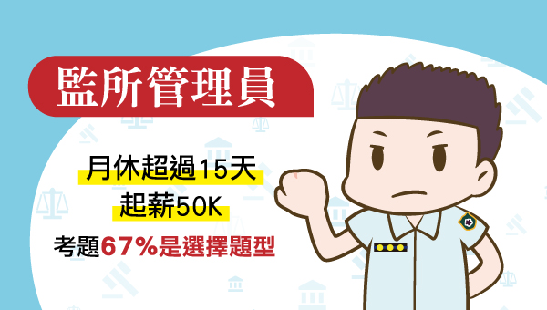 【司法特考】監所管理員：考科介紹、歷年缺額、薪資福利及工作內容－嘉義學儒