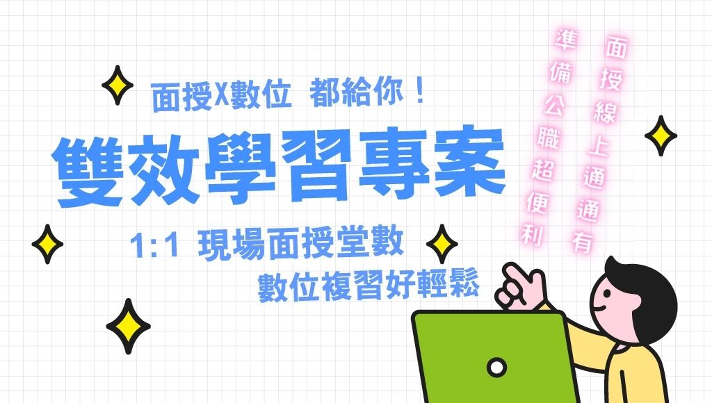 【面授X數位 雙效學習】準備公職考試最好的學習方法
