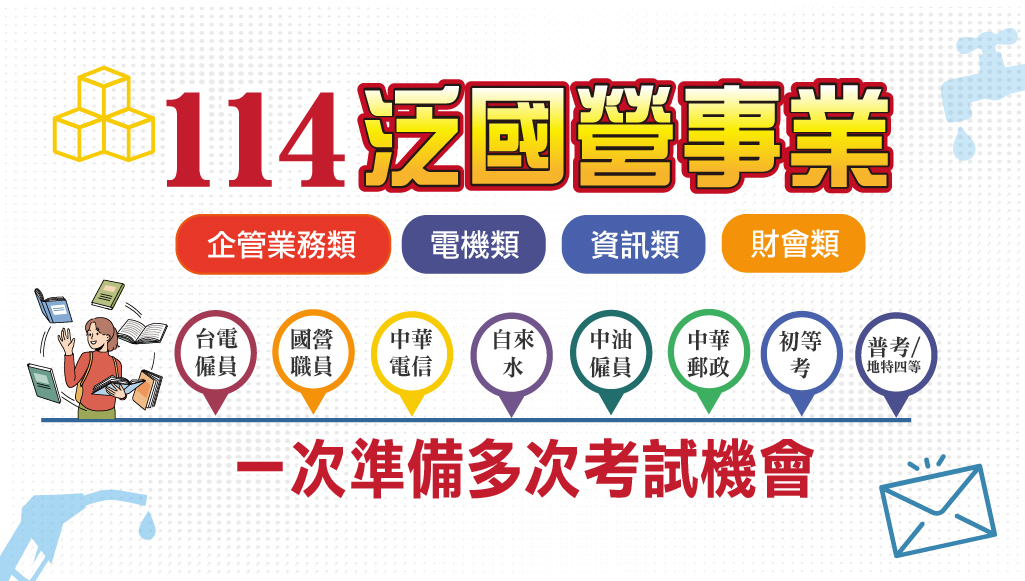 【泛國營事業】公職國營投考組合優勢多，一次掌握各科精華