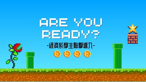 【畢業出路】經濟系推薦考試：經建行政