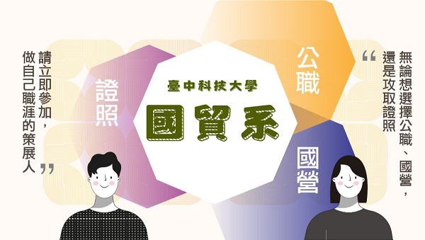 【台中科技大學│國際貿易與經營系】中科大志光門市限定優惠