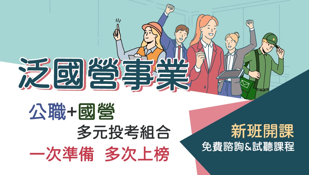 【公職+國營】泛國營事業一套課程多次上榜 