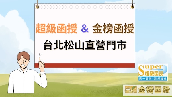 【指定門市】超級函授｜金榜函授 台北松山直營門市