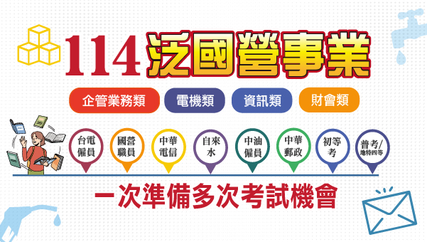 每週六 晚上18:00【泛國營事業】公職/國營完全掌握 考情說明會