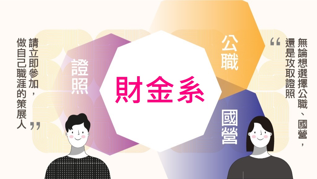 【靜宜大學｜財金系專案】持學生證報名享專屬優惠價