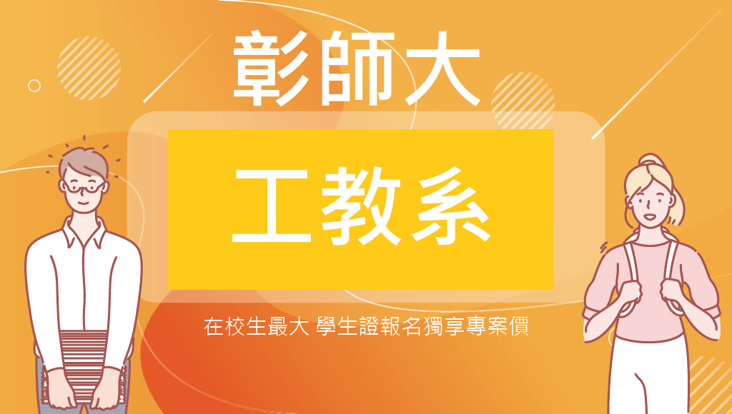 【彰化師範大學】工業教育學系│持學生證報名考試享專案優惠價