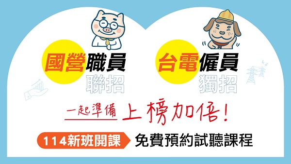 【國營聯招】│115年度│帶你前進國營