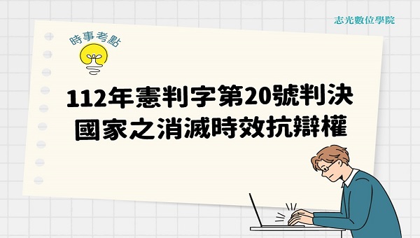 【國試論壇】憲法法庭112年憲判字第20號判決