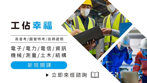 工科系出路說明會，公職國營證照一次準備-工科畢業出路說明