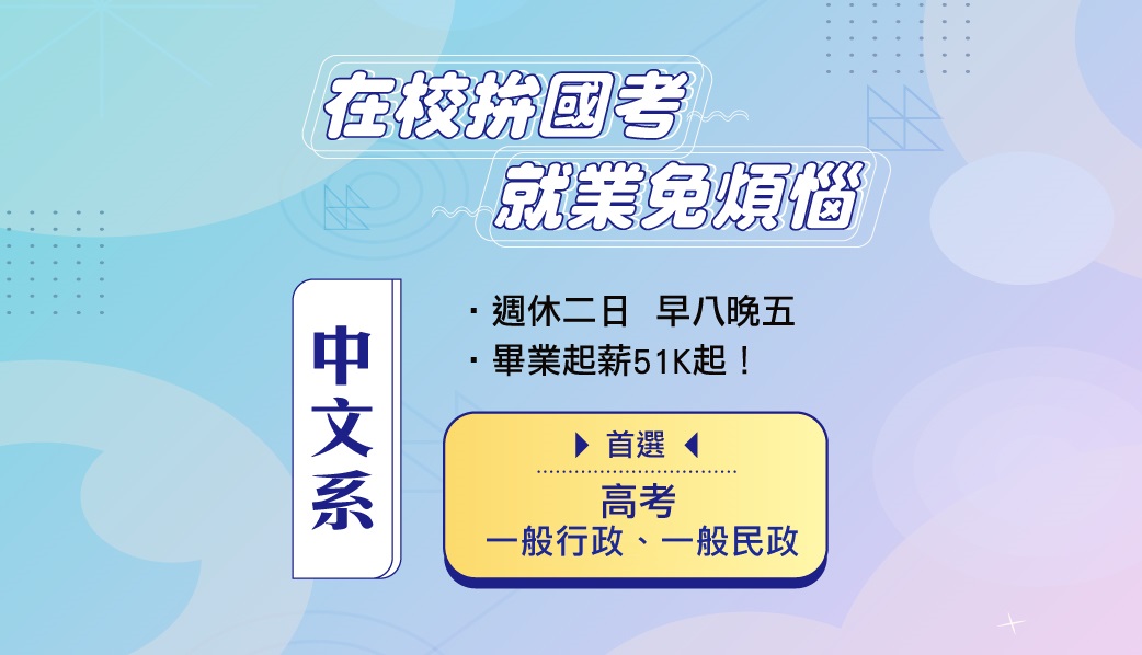 【中興大學專案】中文系同學看過來！未來畢業出路大解密